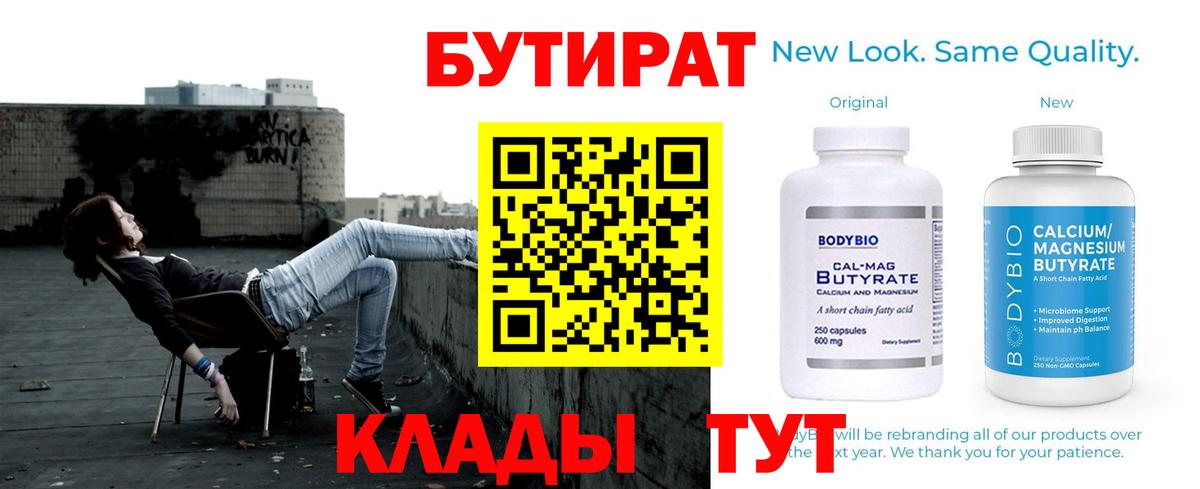 БУТИРАТ Butirat Муравленко