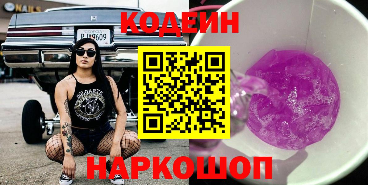 Codein Purple Drank  Вход с VPN  Муравленко  Кодеиновый сироп Lean Purple Drank 