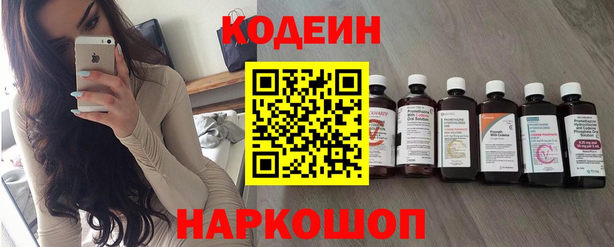 Codein напиток Lean (лин) Муравленко