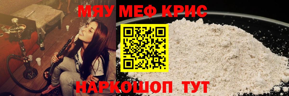 Мефедрон кристаллы Муравленко